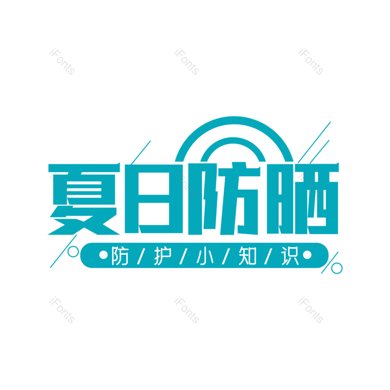 艺术字图片,创意字元素,字体设计PNG,免抠素材